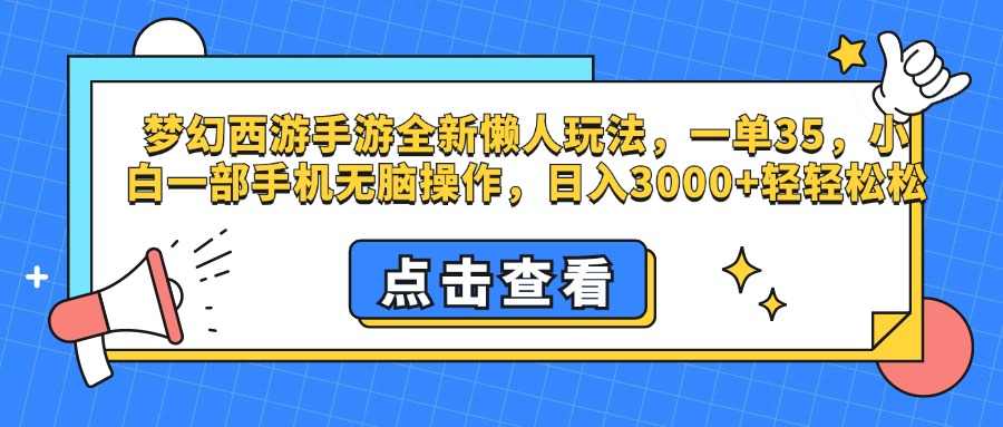 梦幻西游手游，全新懒人玩法，一单35，小白一部手机无脑操作，日入3000+轻轻松松-梓川副业网-中创网、冒泡论坛优质付费教程和副业创业项目大全