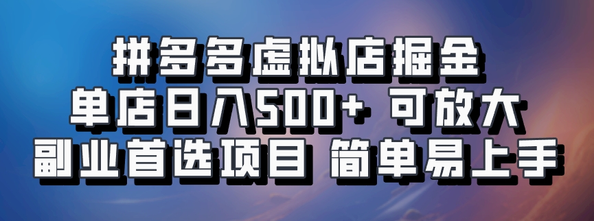 拼多多虚拟店，电脑挂机自动发货，单店日利润500+，可批量放大操作，长久稳定新手首选项目-梓川副业网-中创网、冒泡论坛优质付费教程和副业创业项目大全