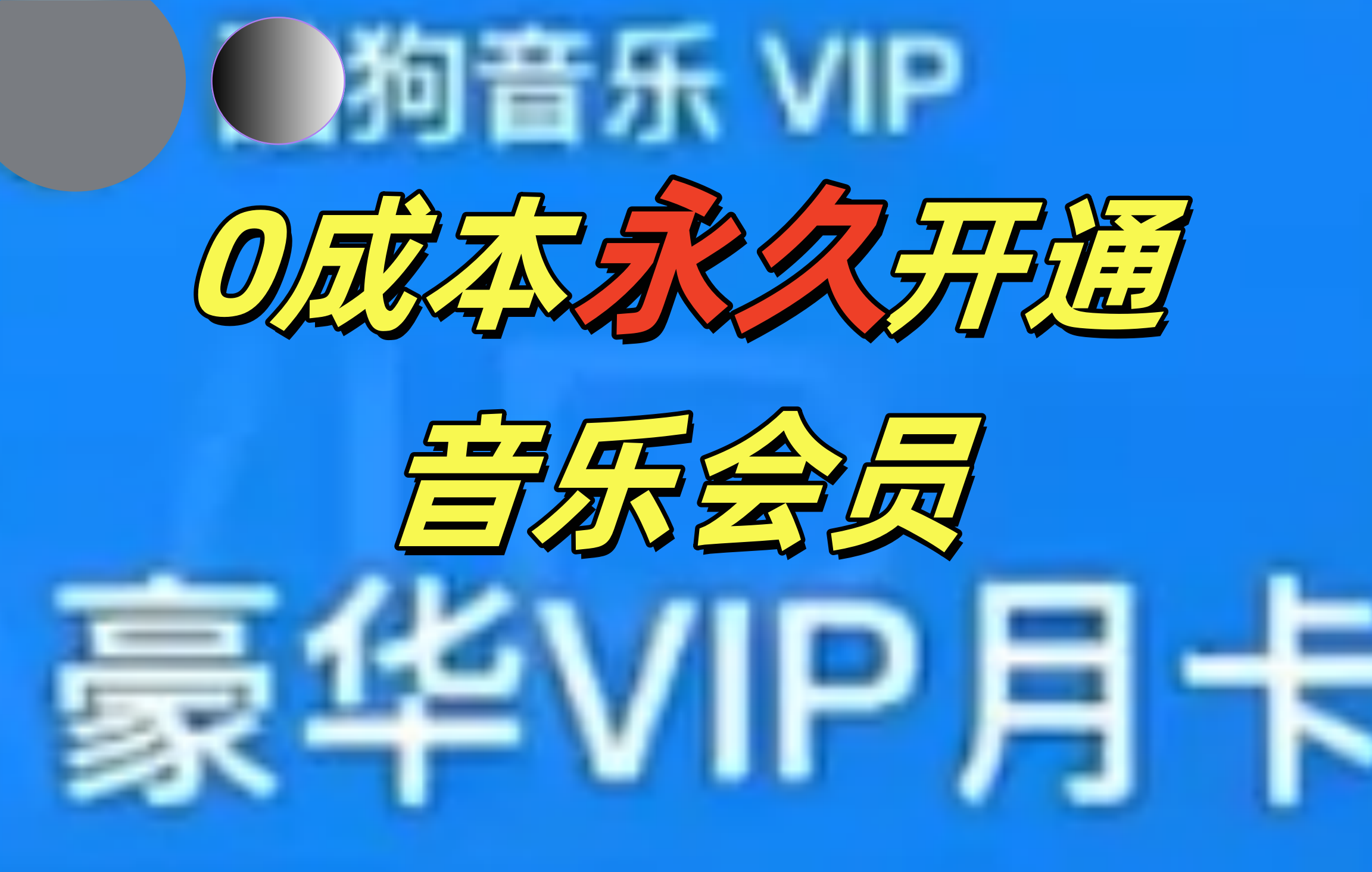 0成本永久音乐会员，可自用可变卖，多种变现形式日入300-500-梓川副业网-中创网、冒泡论坛优质付费教程和副业创业项目大全