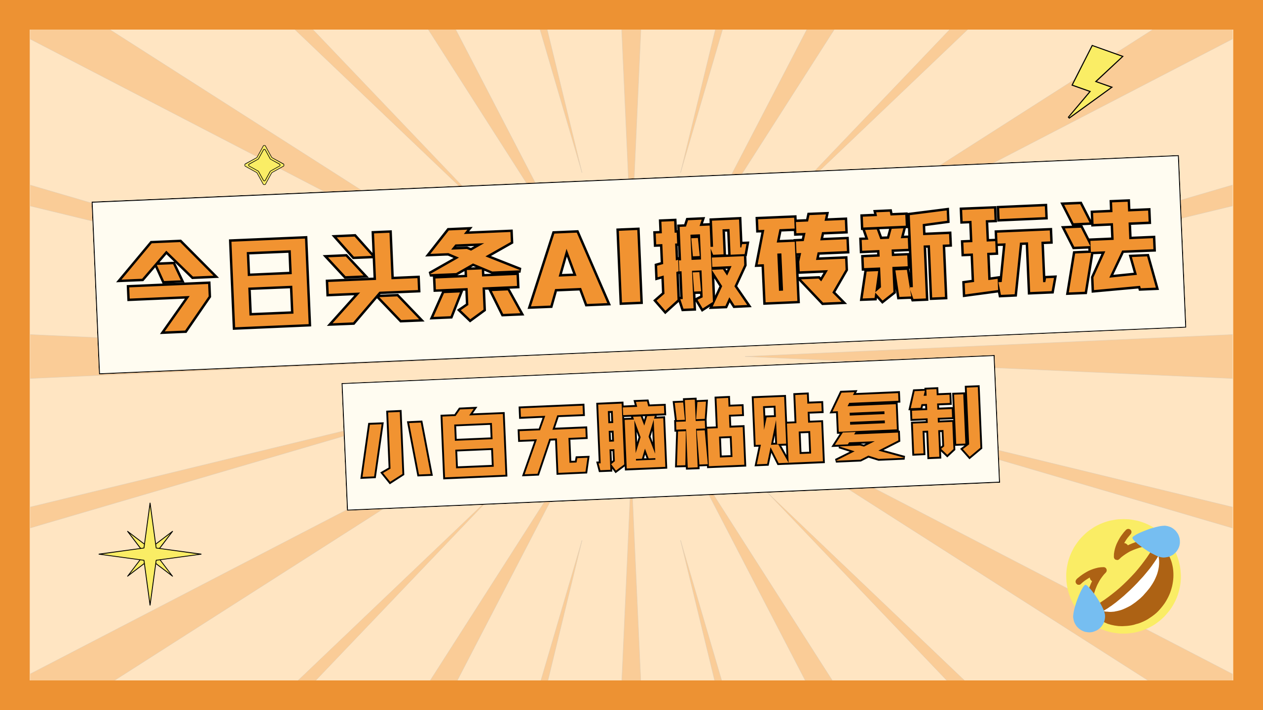 今日头条AI搬砖新玩法，日入300+-梓川副业网-中创网、冒泡论坛优质付费教程和副业创业项目大全