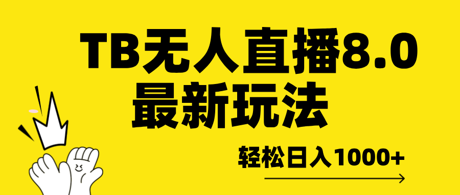 TB无人直播8.0年底最新玩法，轻松日入1000+，保姆级教学。-梓川副业网-中创网、冒泡论坛优质付费教程和副业创业项目大全