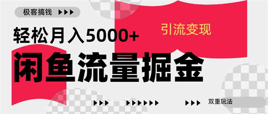 24年闲鱼流量掘金，虚拟引流变现新玩法，精准引流变现3W+-梓川副业网-中创网、冒泡论坛优质付费教程和副业创业项目大全