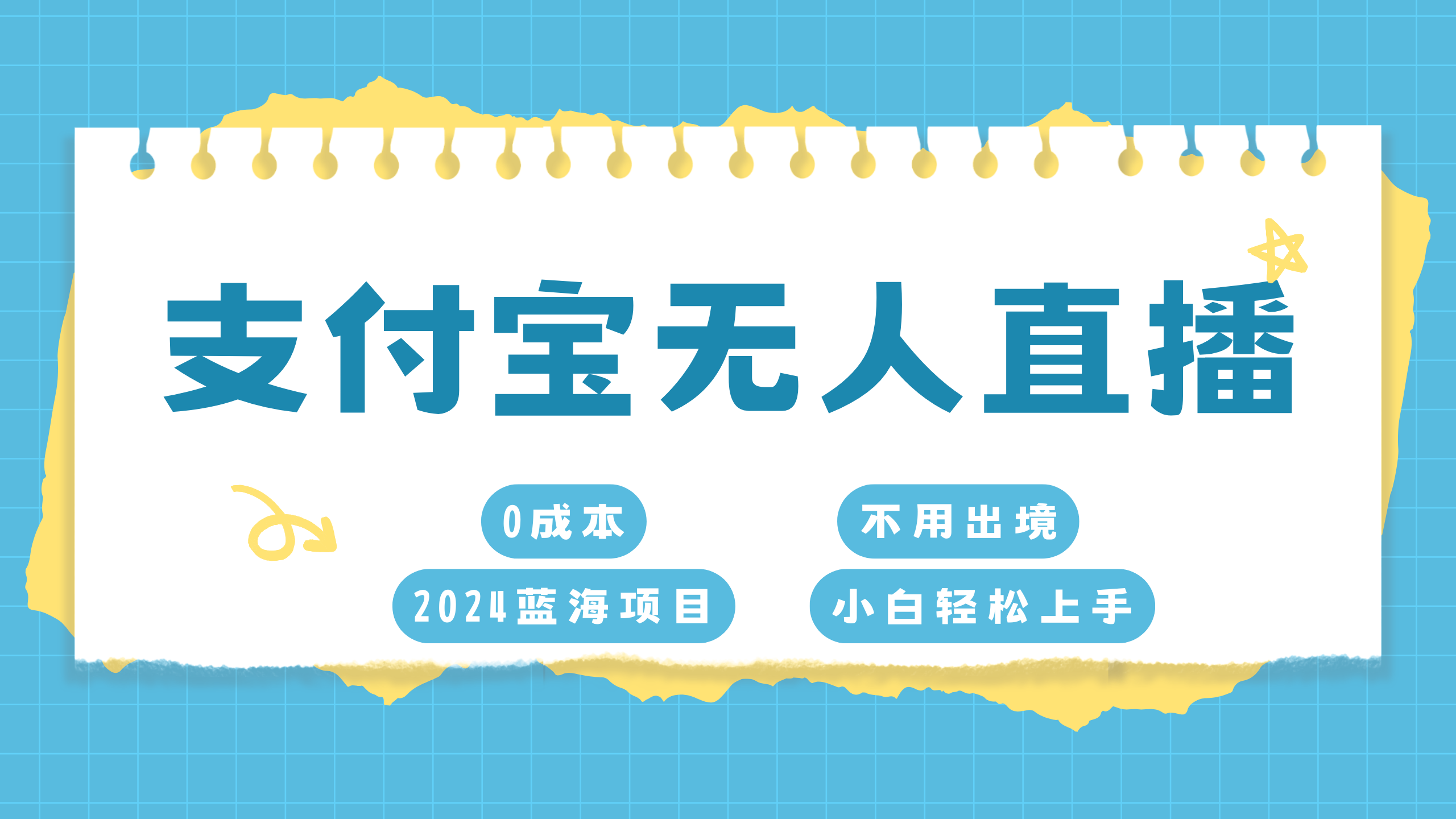 支付宝无人直播项目，单日收益最高8000+-梓川副业网-中创网、冒泡论坛优质付费教程和副业创业项目大全