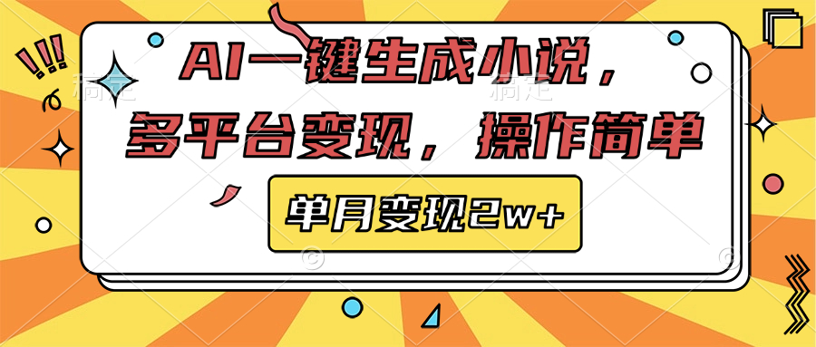 AI一键生成小说，多平台变现， 操作简单，单月变现2w+-梓川副业网-中创网、冒泡论坛优质付费教程和副业创业项目大全