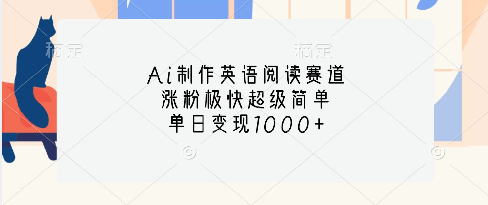 Ai制作英语阅读赛道，单日变现1000+，涨粉极快超级简单，-梓川副业网-中创网、冒泡论坛优质付费教程和副业创业项目大全