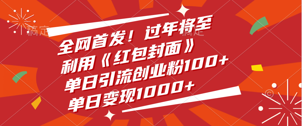 全网首发！过年将至，利用《红包封面》，单日引流创业粉100+，单日变现1000+-梓川副业网-中创网、冒泡论坛优质付费教程和副业创业项目大全