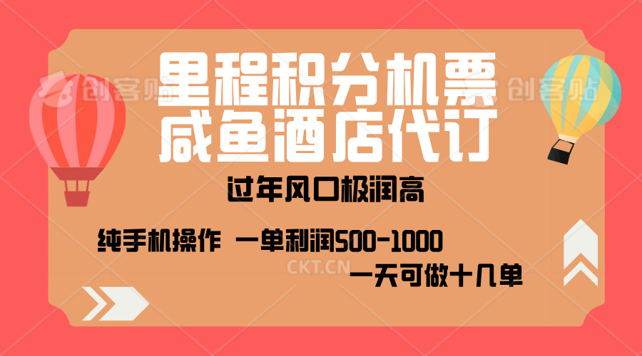 出行高峰来袭，里程积分/酒店代订，高爆发期，一单300+—2000+，月入过万不是梦！-梓川副业网-中创网、冒泡论坛优质付费教程和副业创业项目大全