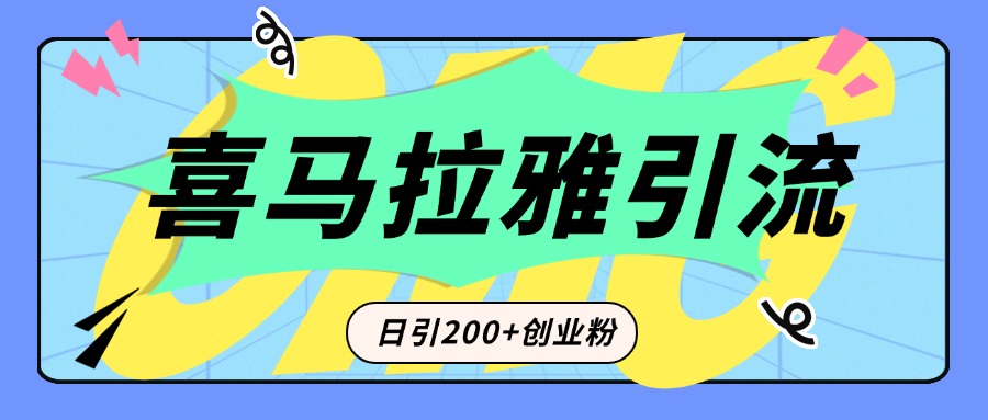 从短视频转向音频：为什么喜马拉雅成为新的创业粉引流利器？每天轻松引流200+精准创业粉-梓川副业网-中创网、冒泡论坛优质付费教程和副业创业项目大全