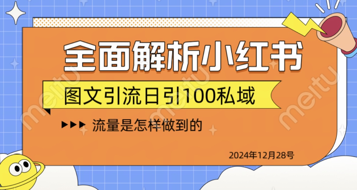 全面解析小红书图书引流日引100私域-梓川副业网-中创网、冒泡论坛优质付费教程和副业创业项目大全