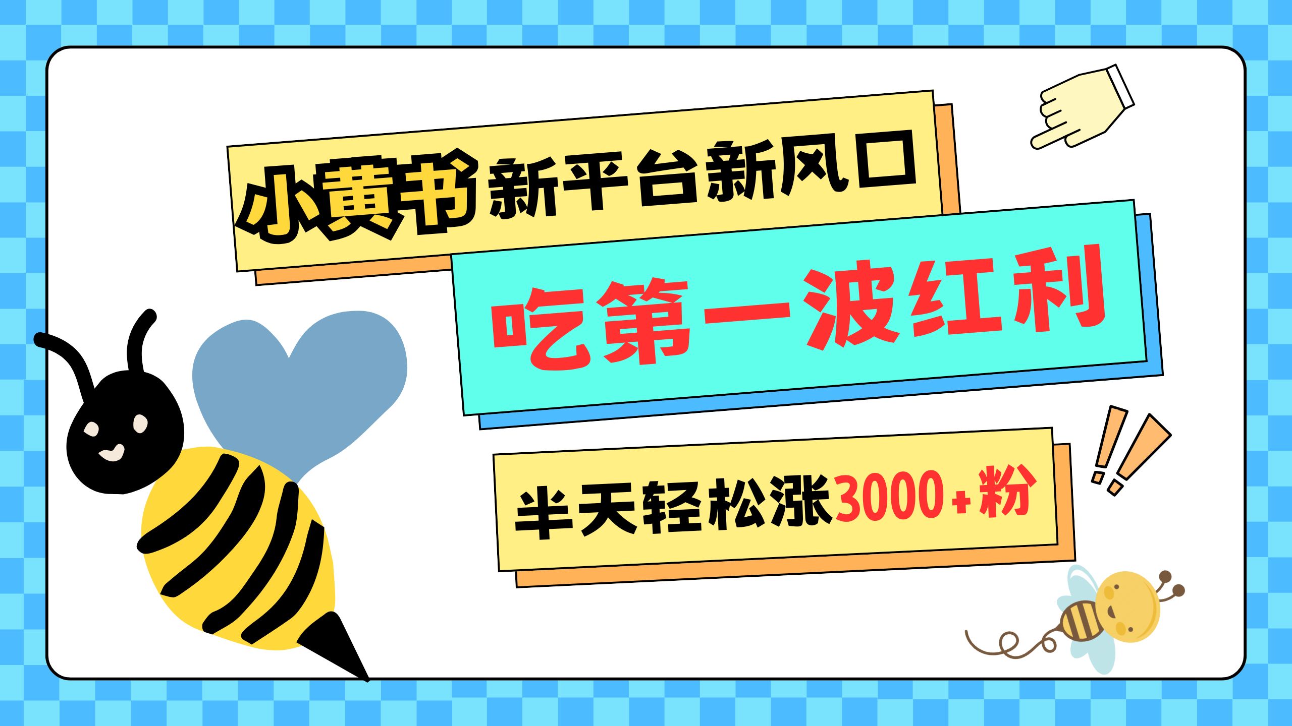 网易版小红书重磅来袭，新平台新风口，管理宽松，半天轻松涨3000粉，第一波红利等你来吃-梓川副业网-中创网、冒泡论坛优质付费教程和副业创业项目大全