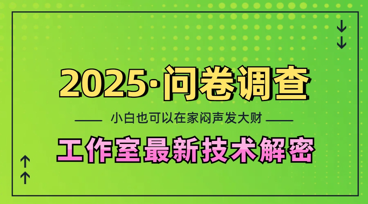 2025《问卷调查》最新工作室技术解密：一个人在家也可以闷声发大财，小白一天200+，可矩阵放大-梓川副业网-中创网、冒泡论坛优质付费教程和副业创业项目大全