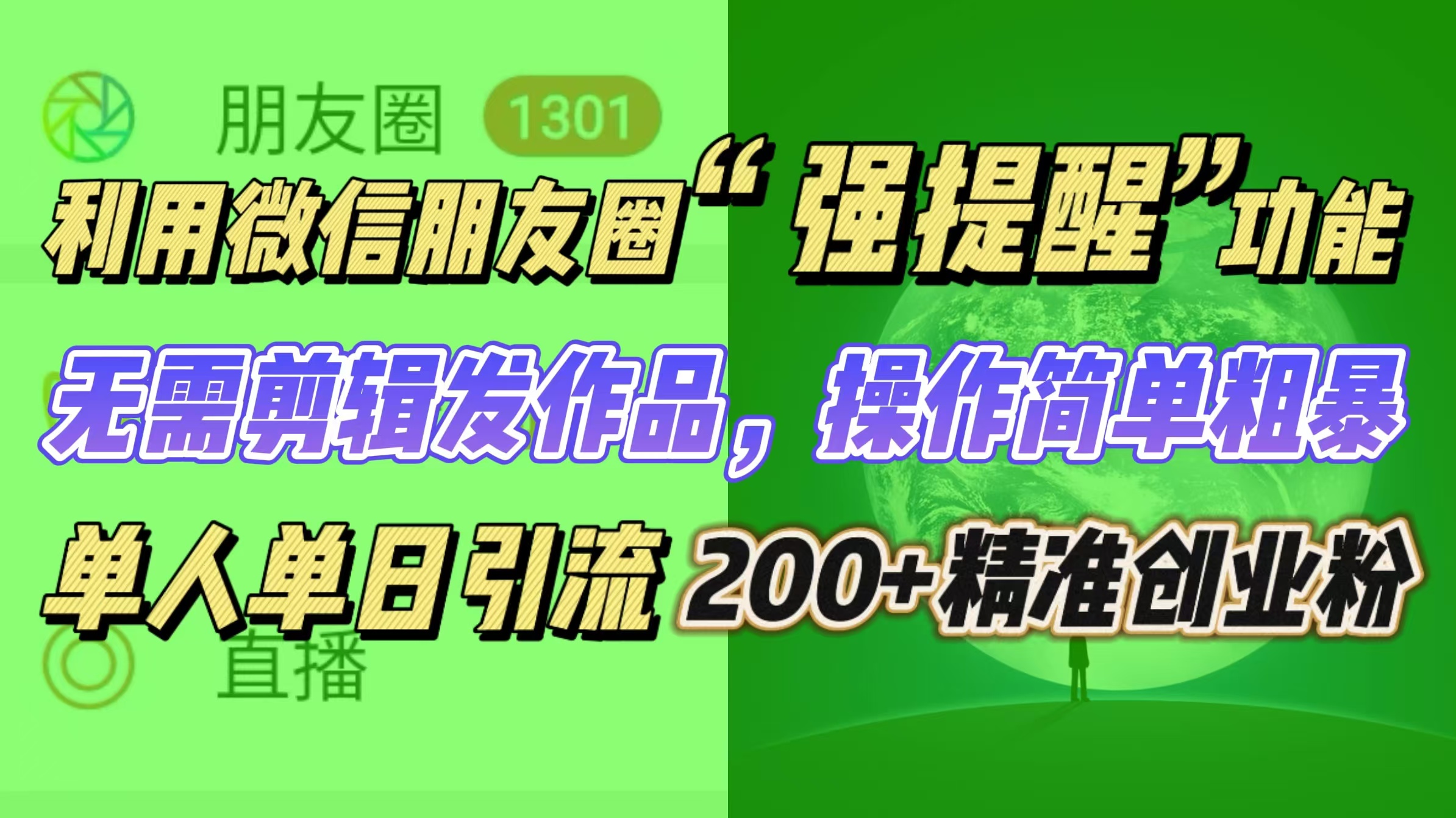 利用微信朋友圈“强提醒”功能，引流精准创业粉无需剪辑发作品，操作简单粗暴，单人单日引流200+创业粉-梓川副业网-中创网、冒泡论坛优质付费教程和副业创业项目大全