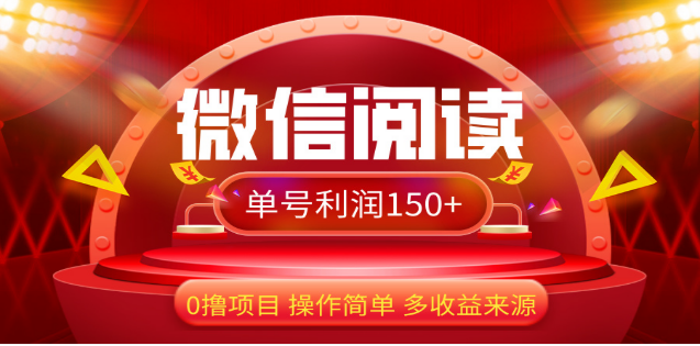 2024微信阅读最新玩法！！0撸，没有任何成本有手就行，一天利润150+-梓川副业网-中创网、冒泡论坛优质付费教程和副业创业项目大全