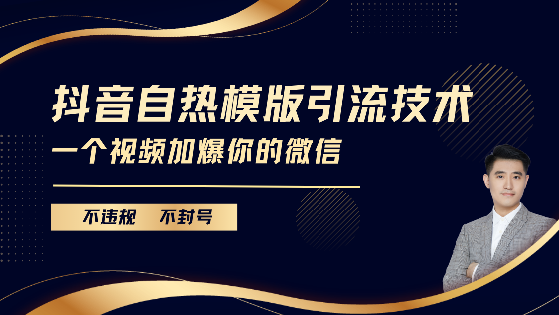 抖音最新自热模版引流技术，不违规不封号， 一个视频加爆你的微信-梓川副业网-中创网、冒泡论坛优质付费教程和副业创业项目大全