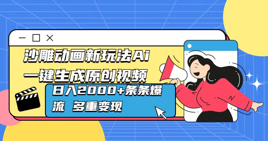 沙雕动画新玩法Ai一键生成原创视频日入2000+条条爆流 多重变现-梓川副业网-中创网、冒泡论坛优质付费教程和副业创业项目大全