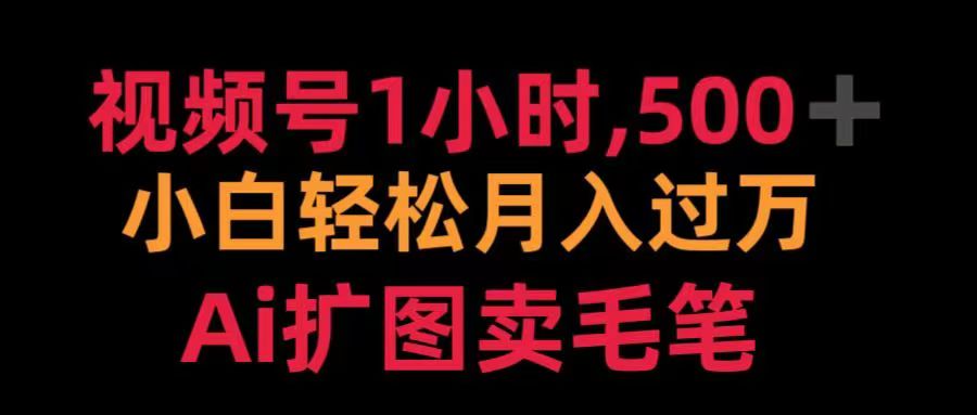 视频号每天1小时，收入500＋，Ai扩图卖毛笔-梓川副业网-中创网、冒泡论坛优质付费教程和副业创业项目大全