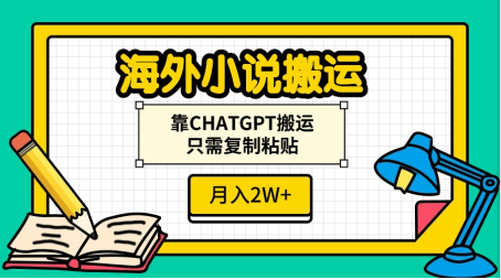 海外小说搬运，靠CHATGPT搬运，只需复制粘贴，月入2W+-梓川副业网-中创网、冒泡论坛优质付费教程和副业创业项目大全