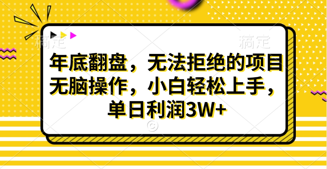 财神贴画，年底翻盘，无法拒绝的项目，无脑操作，小白轻松上手，单日利润3W+-梓川副业网-中创网、冒泡论坛优质付费教程和副业创业项目大全