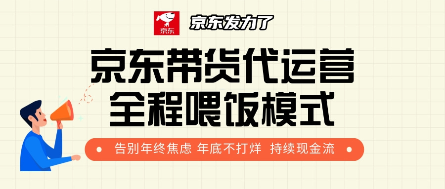 京东带货，代运营，利润55分-梓川副业网-中创网、冒泡论坛优质付费教程和副业创业项目大全