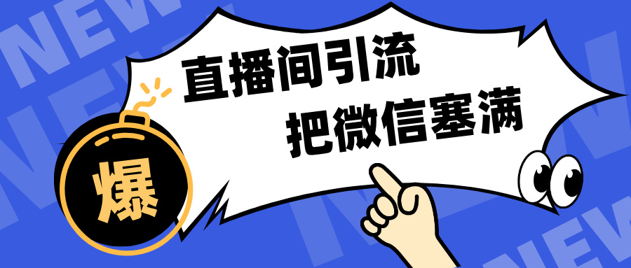 短视频直播间引流，单日轻松引流300+，把微信狠狠塞满，变现五位数-梓川副业网-中创网、冒泡论坛优质付费教程和副业创业项目大全