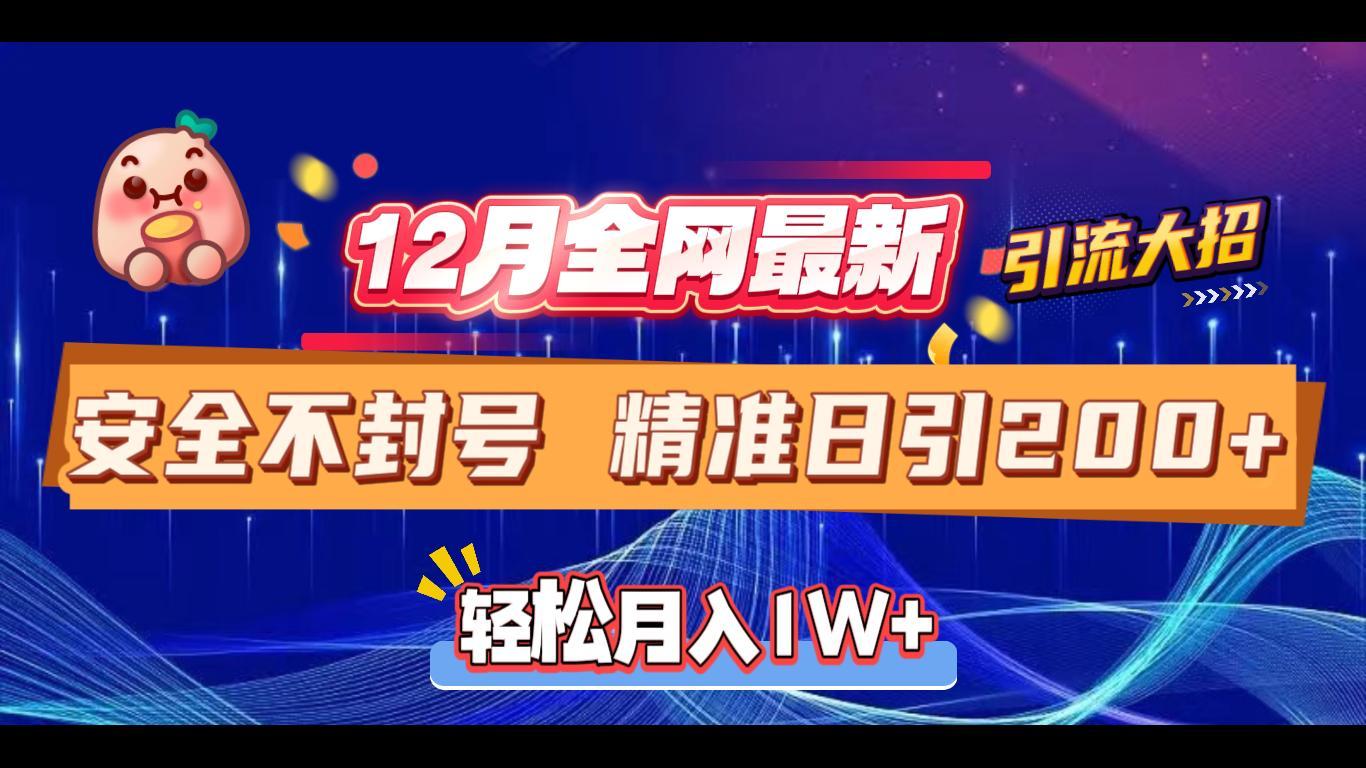 12月全网最新引流大招 安全不封号 日引精准粉200+-梓川副业网-中创网、冒泡论坛优质付费教程和副业创业项目大全