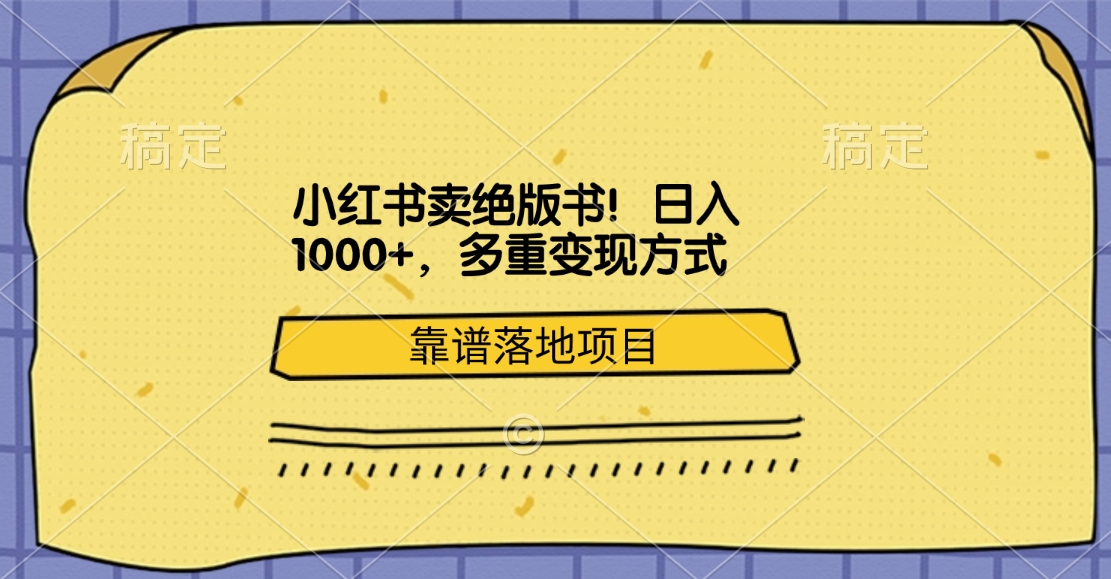 小红书卖绝版书！日入1000+，多重变现方式，靠谱落地项目-梓川副业网-中创网、冒泡论坛优质付费教程和副业创业项目大全