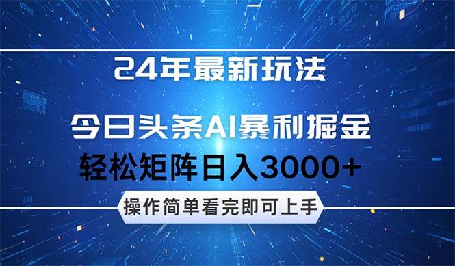 今日头条AI暴利掘金，轻松矩阵日入3000+-梓川副业网-中创网、冒泡论坛优质付费教程和副业创业项目大全