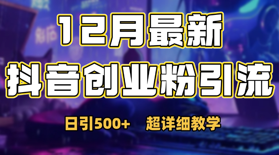 首次公开：12月份抖音日引500+创业粉秘籍-梓川副业网-中创网、冒泡论坛优质付费教程和副业创业项目大全