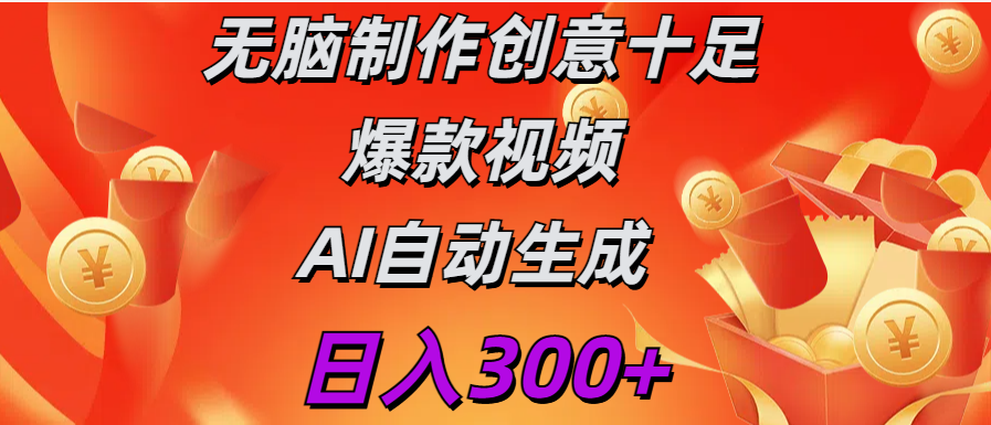 日入300+   无脑制作  创意十足爆款视频   AI自动生成-梓川副业网-中创网、冒泡论坛优质付费教程和副业创业项目大全