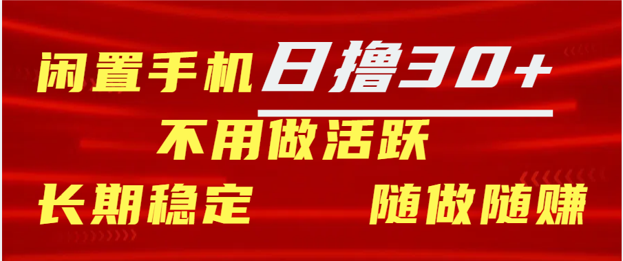 闲置手机日撸30+天 不用做活跃 长期稳定   随做随赚-梓川副业网-中创网、冒泡论坛优质付费教程和副业创业项目大全