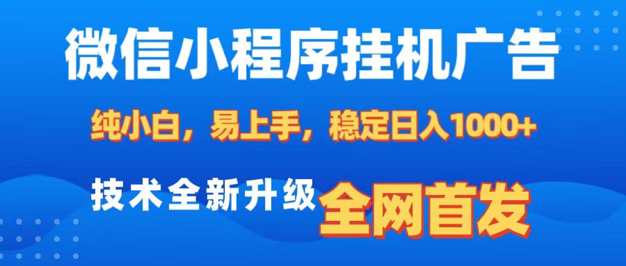 微信小程序全自动挂机广告，纯小白易上手，稳定日入1000+，技术全新升级，全网首发-梓川副业网-中创网、冒泡论坛优质付费教程和副业创业项目大全