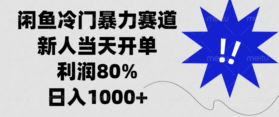 闲鱼冷门暴力赛道，利润80%，日入1000+新人当天开单，-梓川副业网-中创网、冒泡论坛优质付费教程和副业创业项目大全