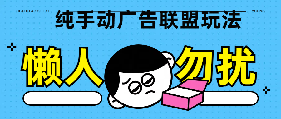 纯手动广告联盟玩法每天300+-梓川副业网-中创网、冒泡论坛优质付费教程和副业创业项目大全