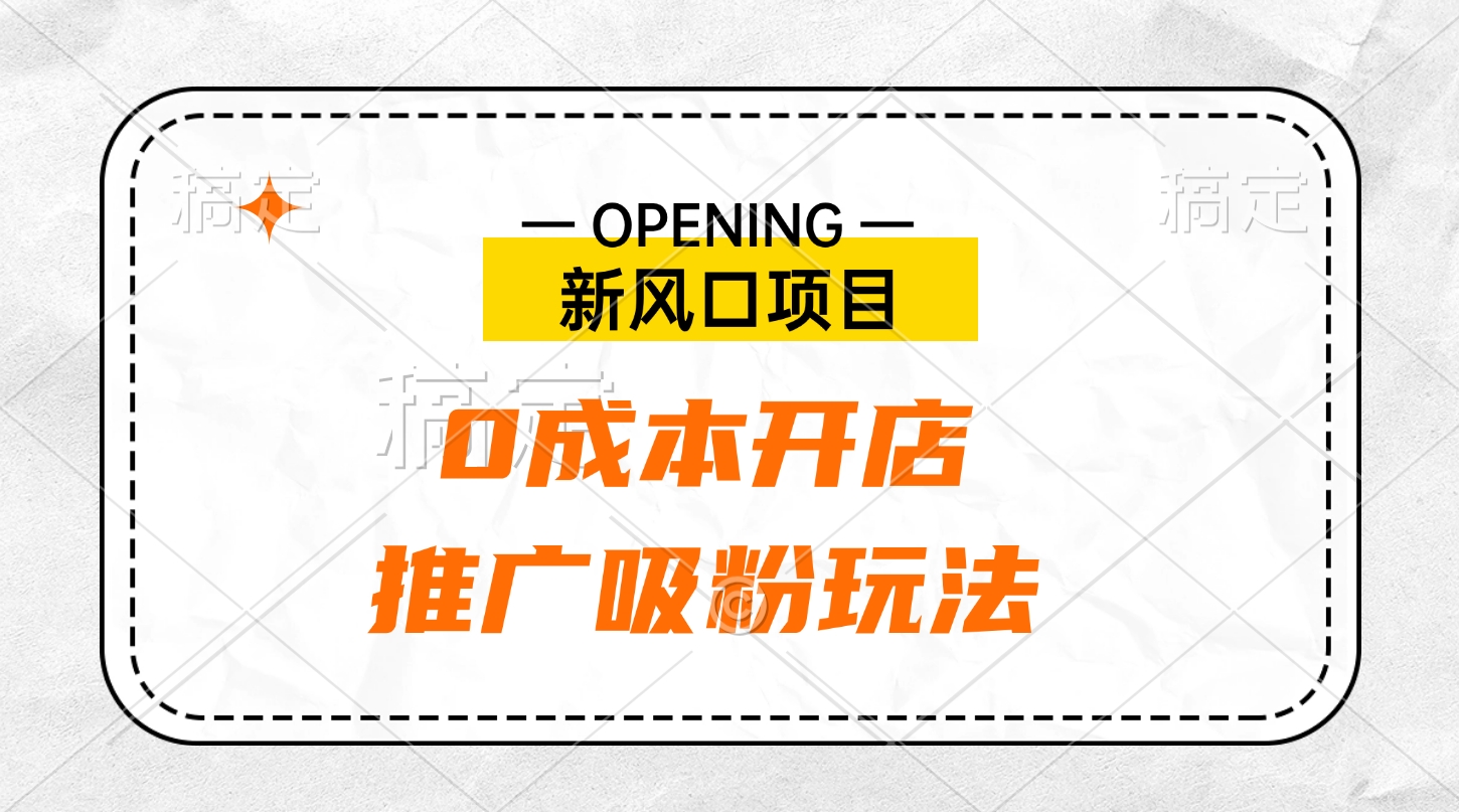 新风口项目、0成本开店、推广吸粉玩法-梓川副业网-中创网、冒泡论坛优质付费教程和副业创业项目大全