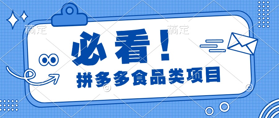 必看！拼多多食品项目，全程运营教学，日出千单-梓川副业网-中创网、冒泡论坛优质付费教程和副业创业项目大全