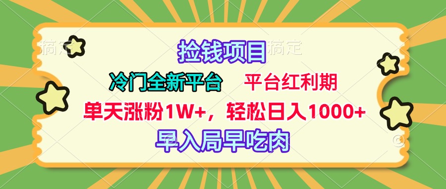 冷门全新捡钱平台，当天涨粉1W+，日入1000+，傻瓜无脑操作-梓川副业网-中创网、冒泡论坛优质付费教程和副业创业项目大全