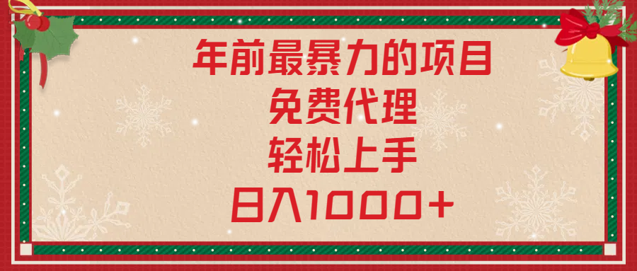 年前暴力项目，红包封面，免费搭建商城，小白轻松上手，日入1000+-梓川副业网-中创网、冒泡论坛优质付费教程和副业创业项目大全