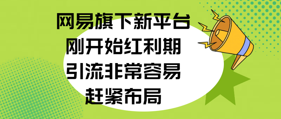 网易旗下新平台，刚开始红利期，引流非常容易，赶紧布局-梓川副业网-中创网、冒泡论坛优质付费教程和副业创业项目大全