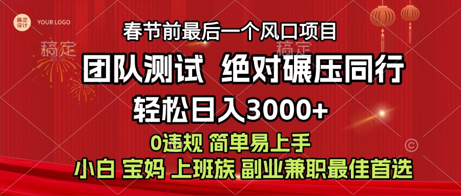 7天赚了1w，年前可以翻身的项目，长久稳定 当天上手 过波肥年-梓川副业网-中创网、冒泡论坛优质付费教程和副业创业项目大全