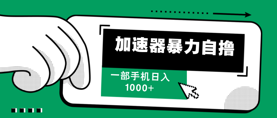 加速器暴力自撸，赚多少自己说了算，日入1000+-梓川副业网-中创网、冒泡论坛优质付费教程和副业创业项目大全