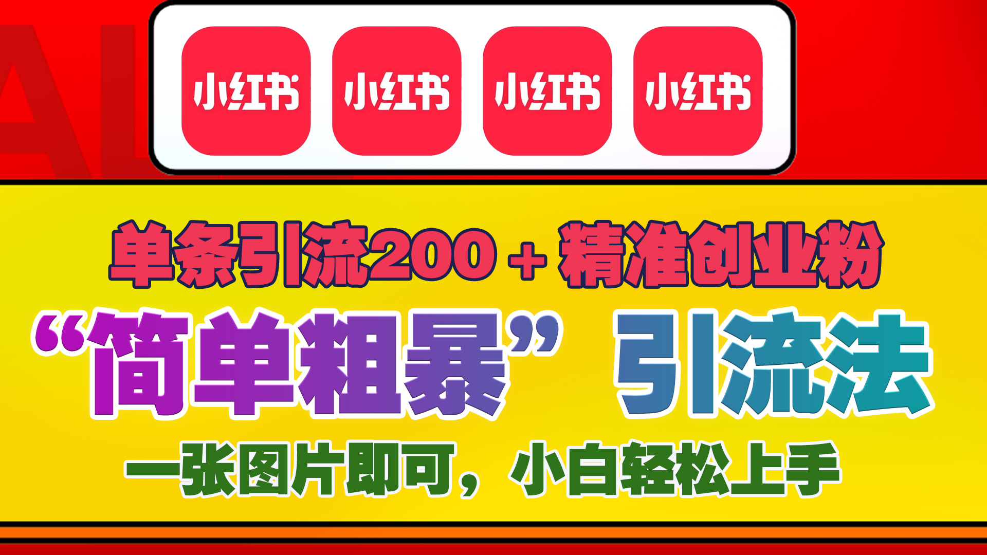 12底最新小红书单日引流200+创业粉，“简单粗暴”引流法，一张图片即可操作，小白轻松上手，私信根本回不完-梓川副业网-中创网、冒泡论坛优质付费教程和副业创业项目大全