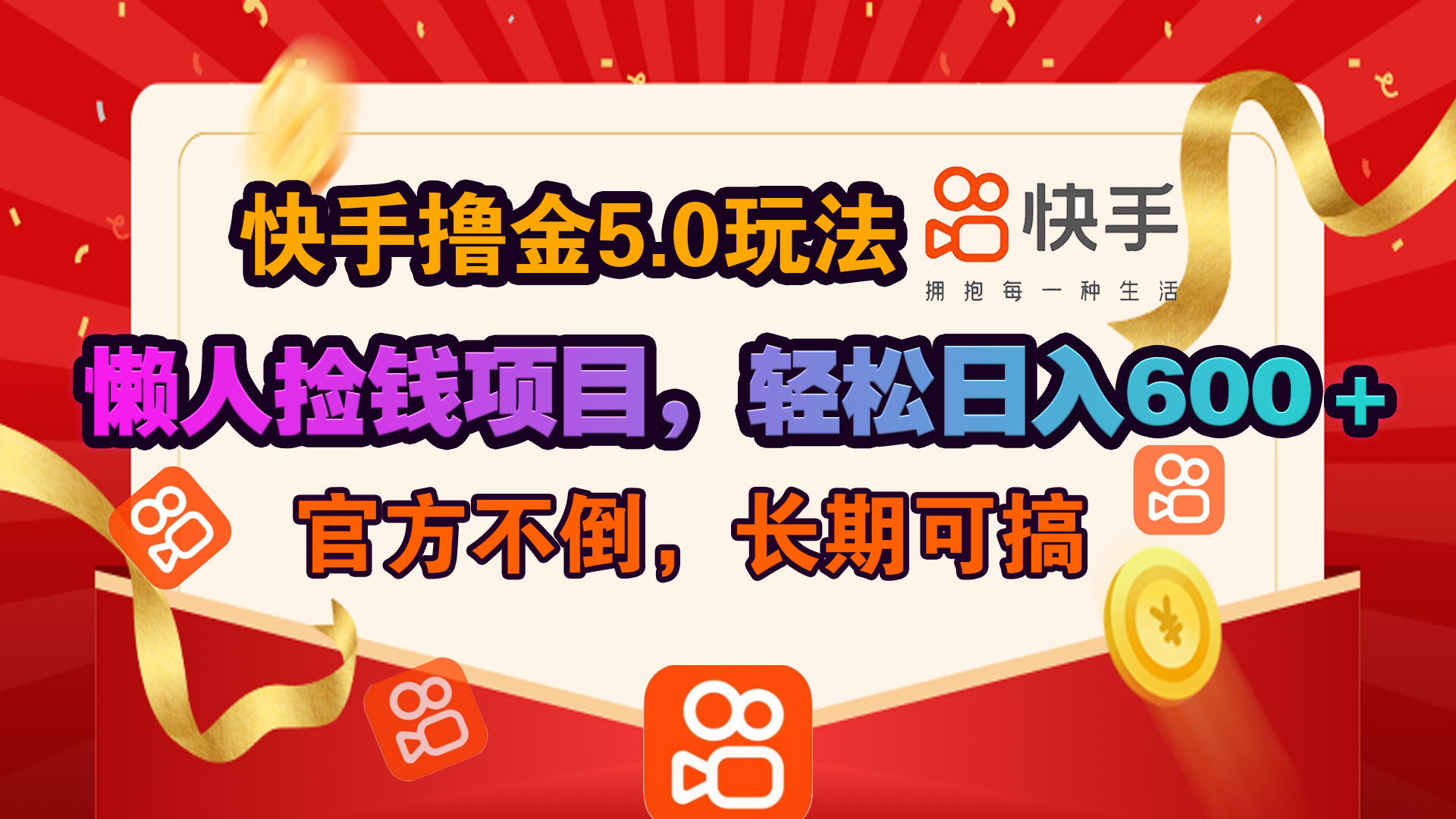 快手撸金5.0玩法,懒人捡钱项目，官方扶持，轻松日入600＋-梓川副业网-中创网、冒泡论坛优质付费教程和副业创业项目大全