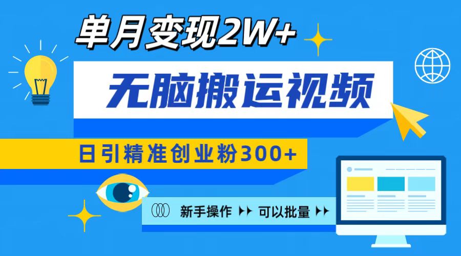 无脑搬运视频号可批量复制，新手即可操作，日引精准创业粉300+ 月变现2W+-梓川副业网-中创网、冒泡论坛优质付费教程和副业创业项目大全