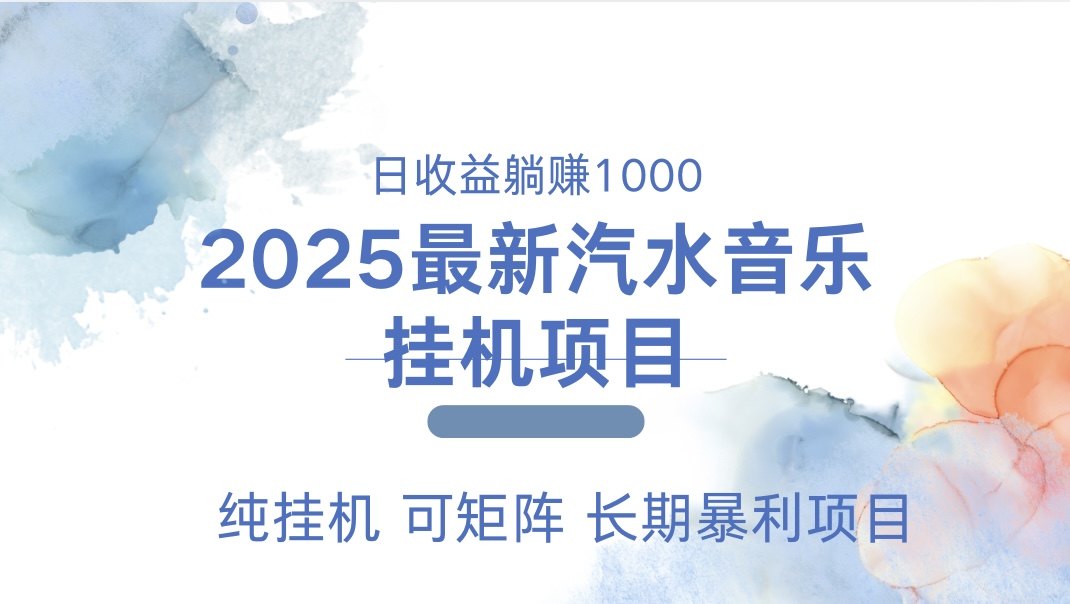 2025最新汽水音乐人挂机项目。单账号月入5000，纯挂机，可矩阵。-梓川副业网-中创网、冒泡论坛优质付费教程和副业创业项目大全