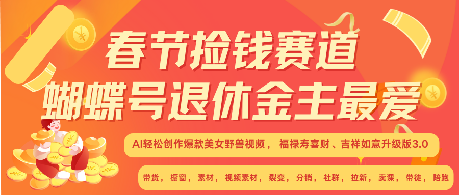 AI赚翻春节 超火爆赛道  AI融合美女和野兽  年前做起来单车变摩托   每日轻松十分钟  月赚米1W+  抓紧冲！可做视频 可卖素材 可带徒 小白 失业 宝妈 副业都可冲-梓川副业网-中创网、冒泡论坛优质付费教程和副业创业项目大全