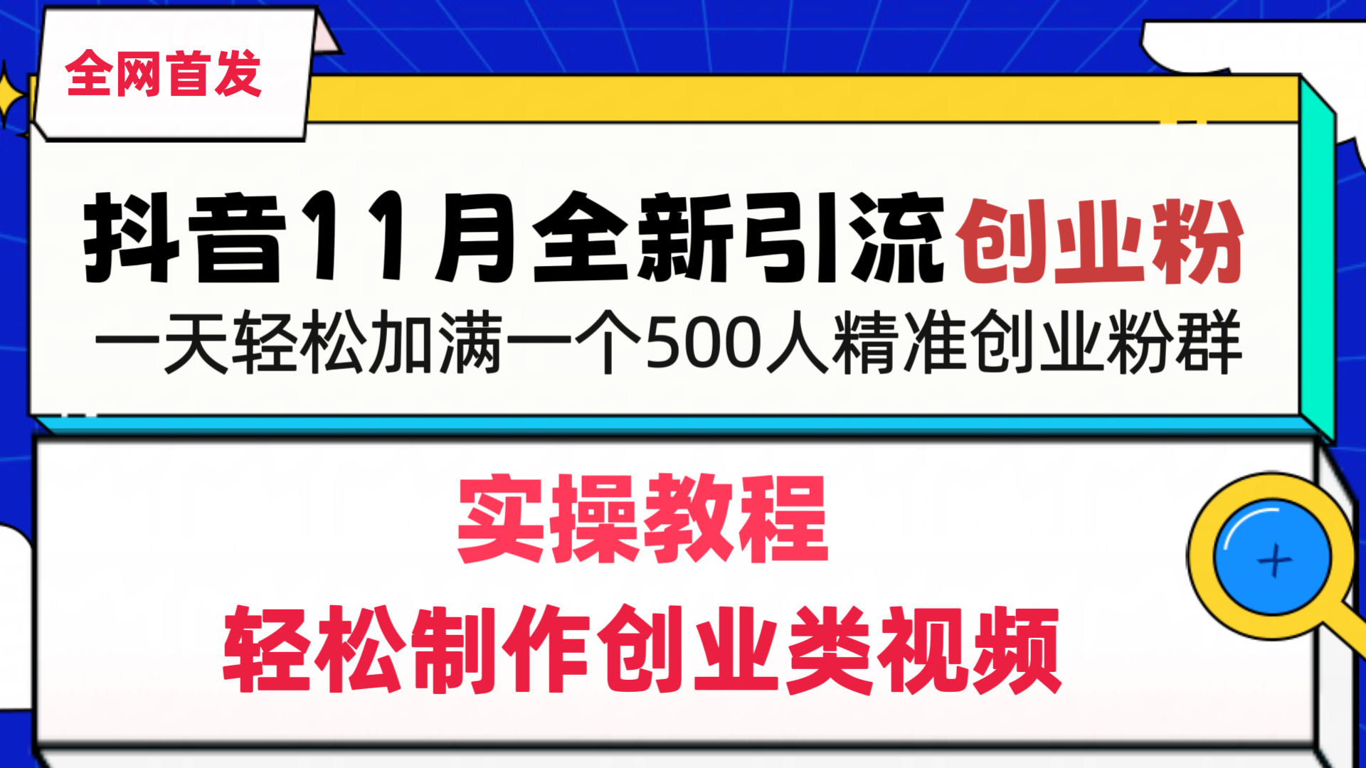 抖音全新引流创业粉，轻松制作创业类视频，一天轻松加满一个500人精准创业粉群-梓川副业网-中创网、冒泡论坛优质付费教程和副业创业项目大全