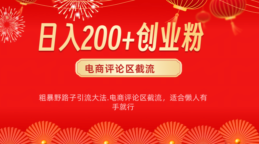 电商平台评论引流大法，简单粗暴野路子引流-无需开店铺长期精准引流适合懒人有手就行-梓川副业网-中创网、冒泡论坛优质付费教程和副业创业项目大全