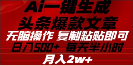 头条掘金9.0最新玩法，AI一键生成爆款文章，简单易上手，每天复制粘贴就行，日入500+-梓川副业网-中创网、冒泡论坛优质付费教程和副业创业项目大全