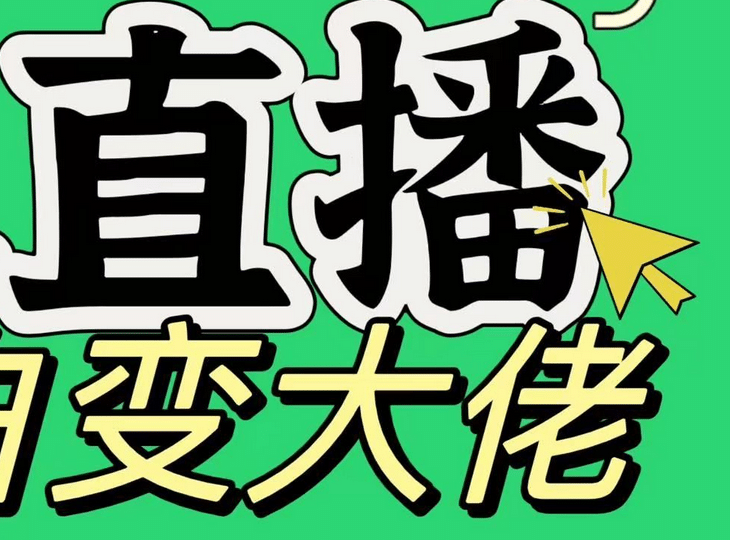 淘宝无人直播，蓝海项目，躺赚，纯挂机！日变现1000+-梓川副业网-中创网、冒泡论坛优质付费教程和副业创业项目大全