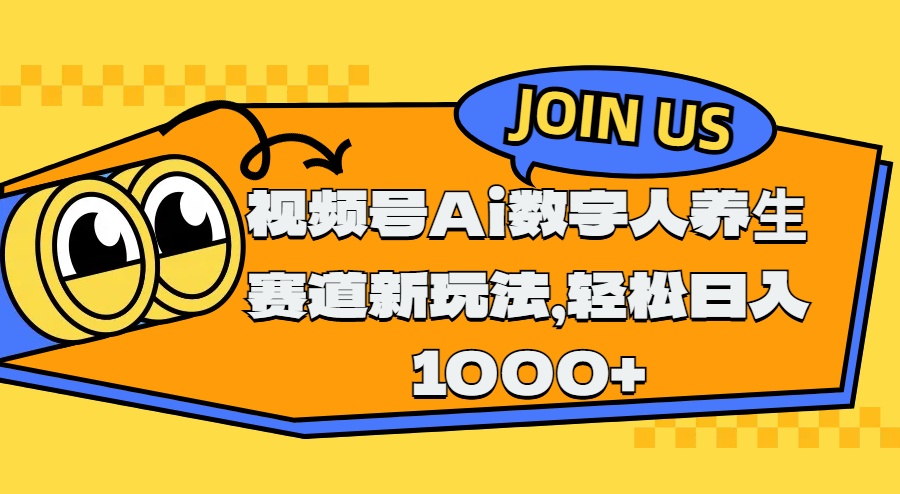 视频号Ai数字人养生赛道新玩法，轻松日入1000+-梓川副业网-中创网、冒泡论坛优质付费教程和副业创业项目大全